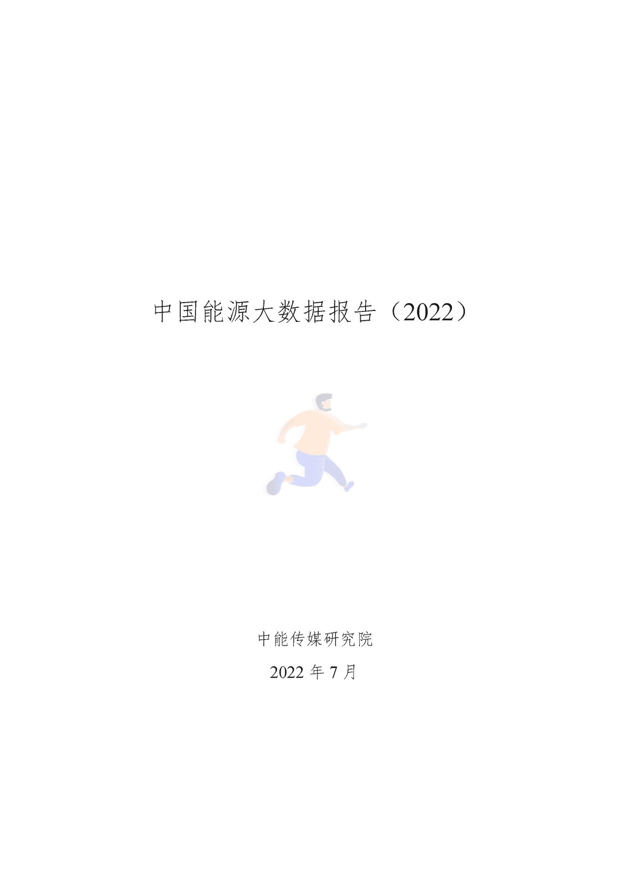 2022年中国能源大数据报告 (1).png