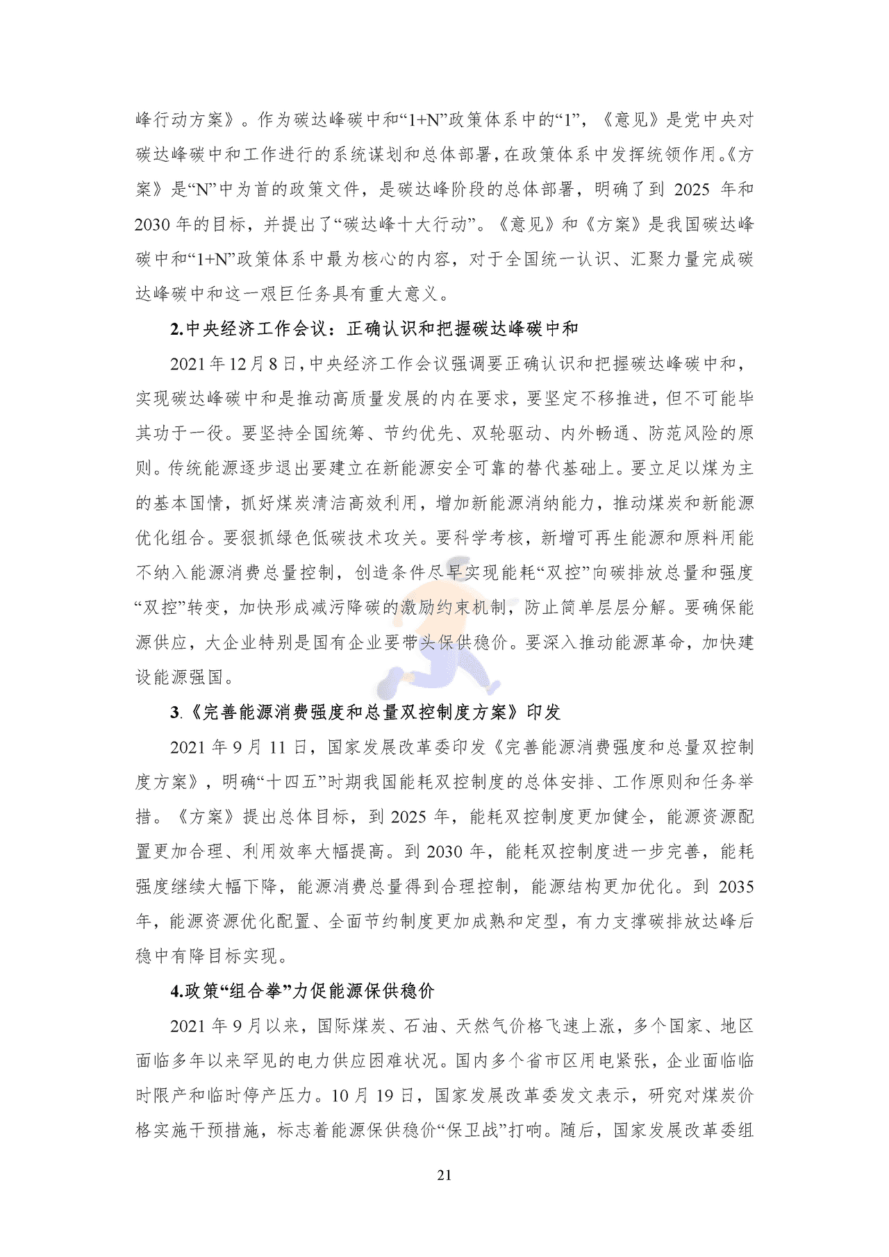 2022年中国能源大数据报告 (24).png