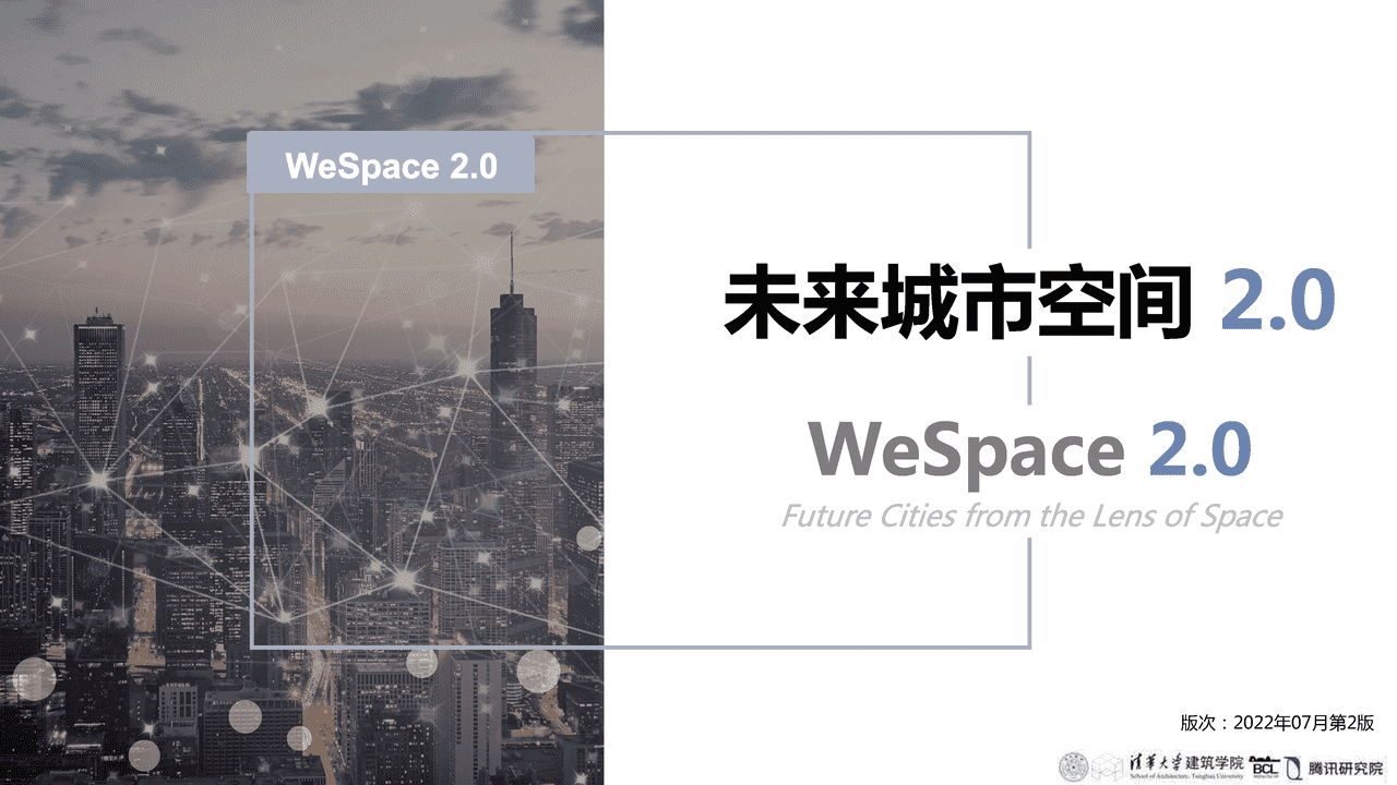 清华大学：未来城市空间2.0版