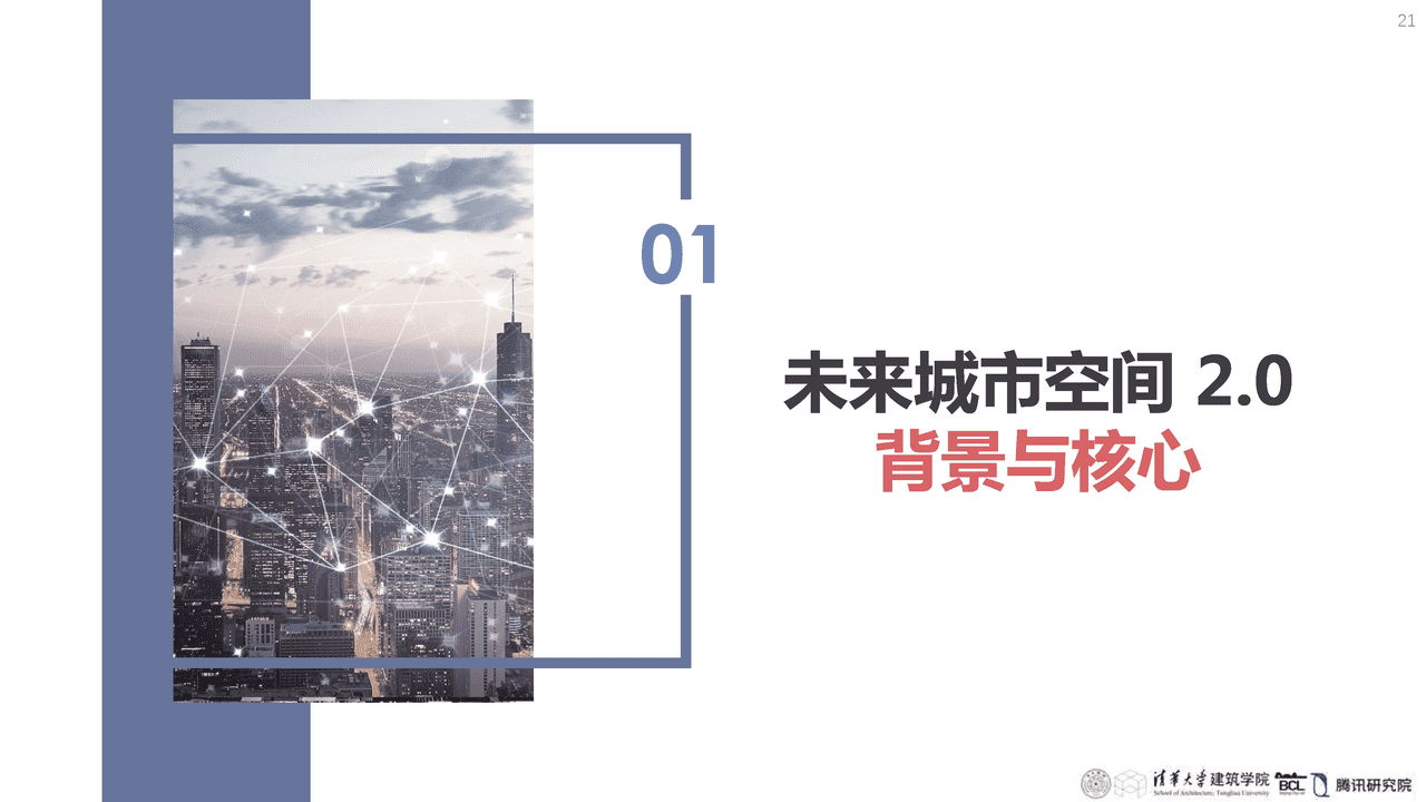 清华大学：未来城市空间2 (19).png