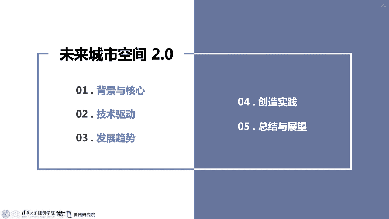 清华大学：未来城市空间2 (18).png