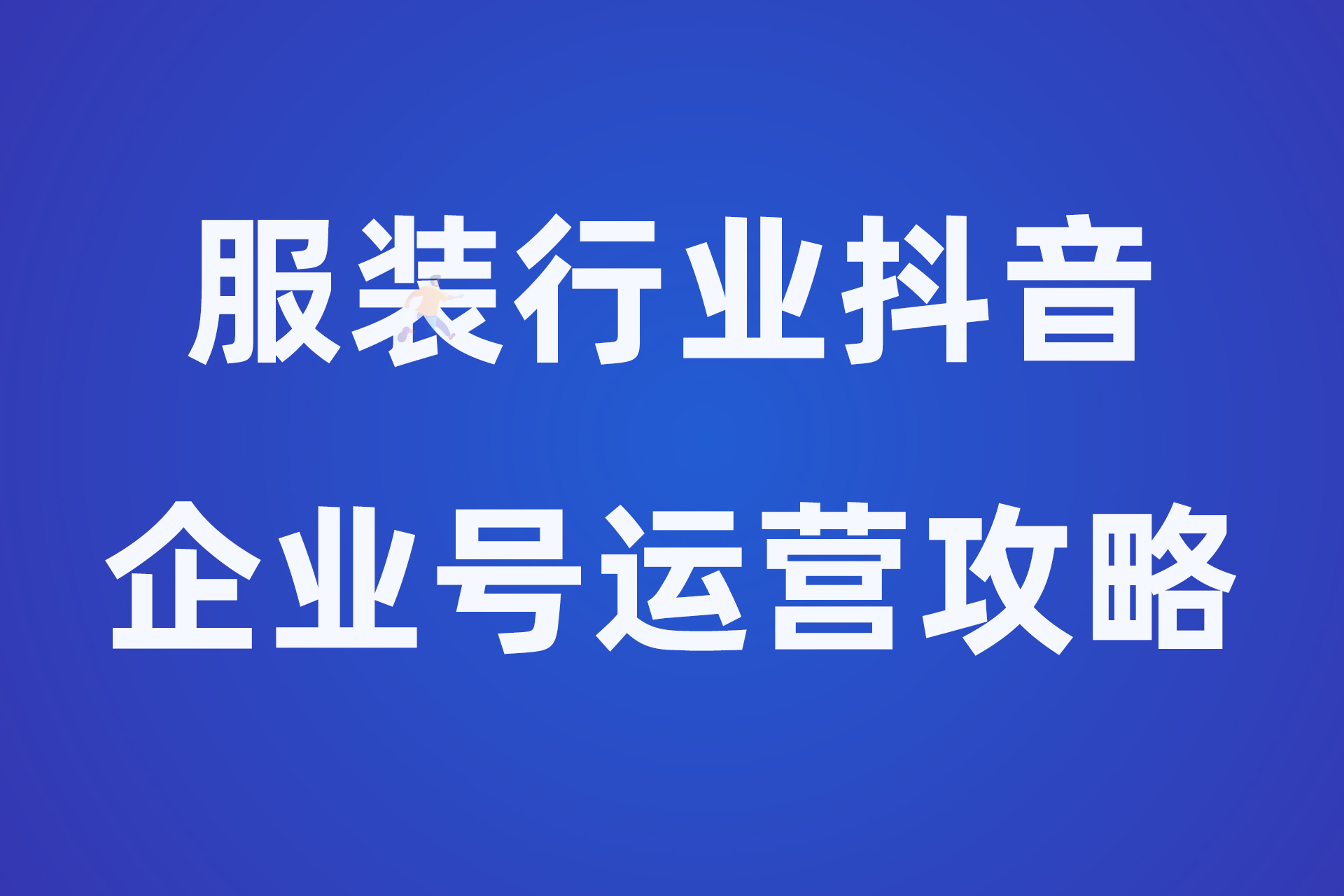 服装行业抖音企业号运营攻略