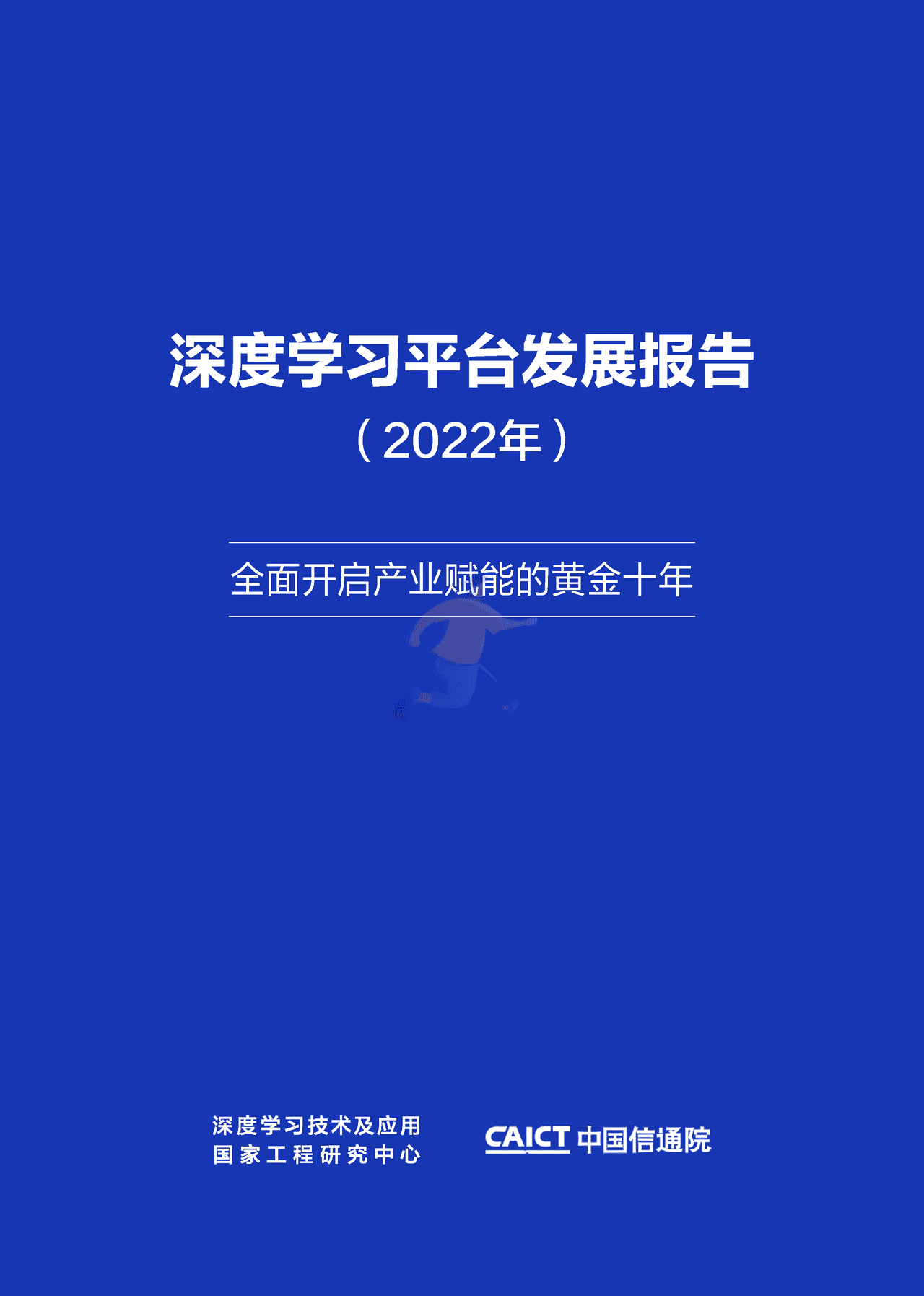 深度学习平台发展报告 (1).png