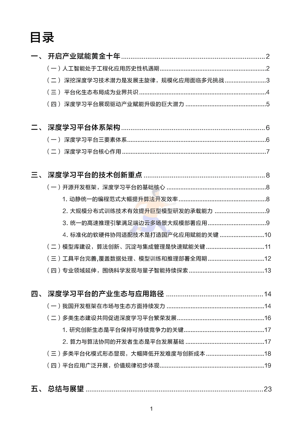 深度学习平台发展报告 (2).png