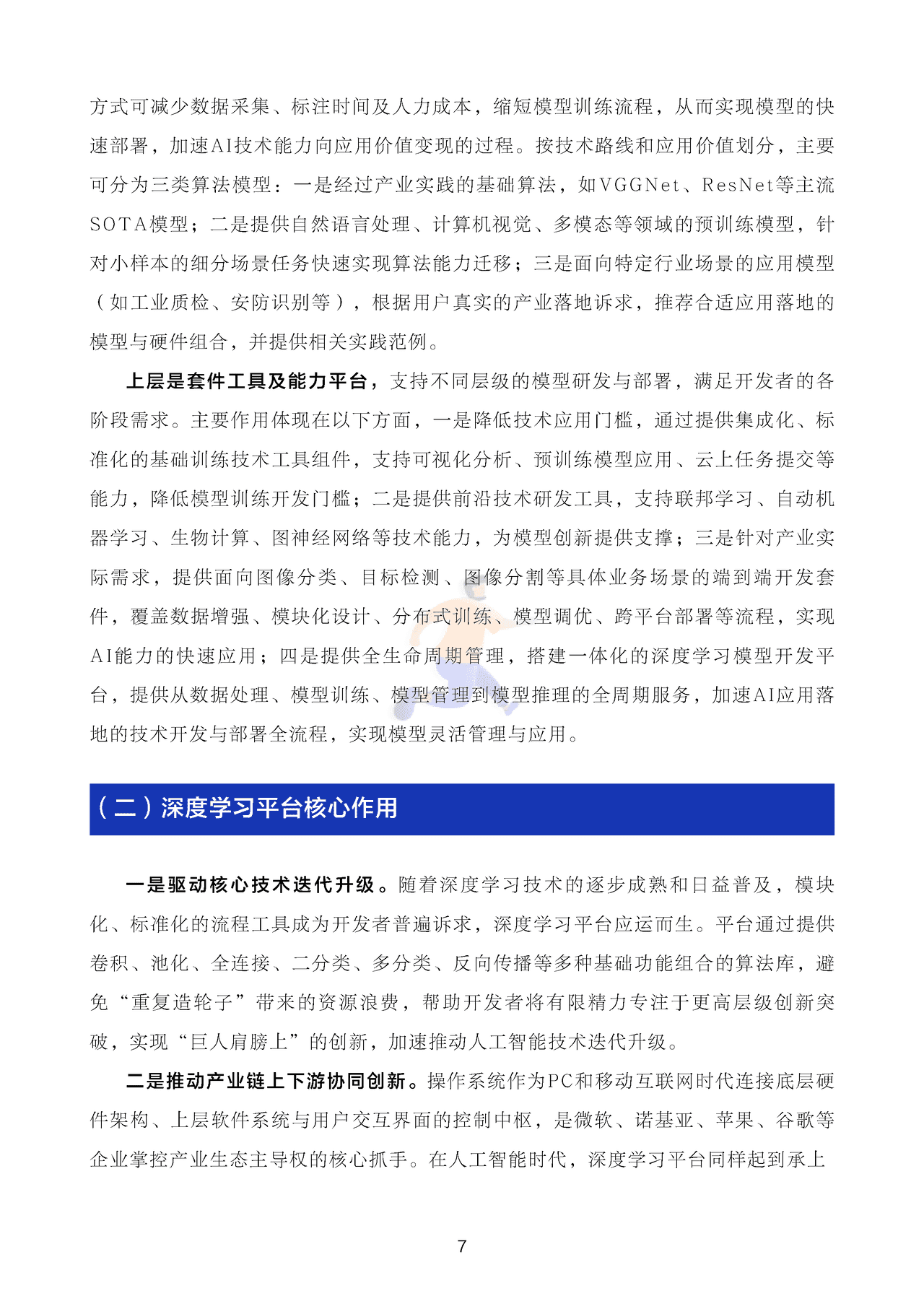 深度学习平台发展报告 (8).png