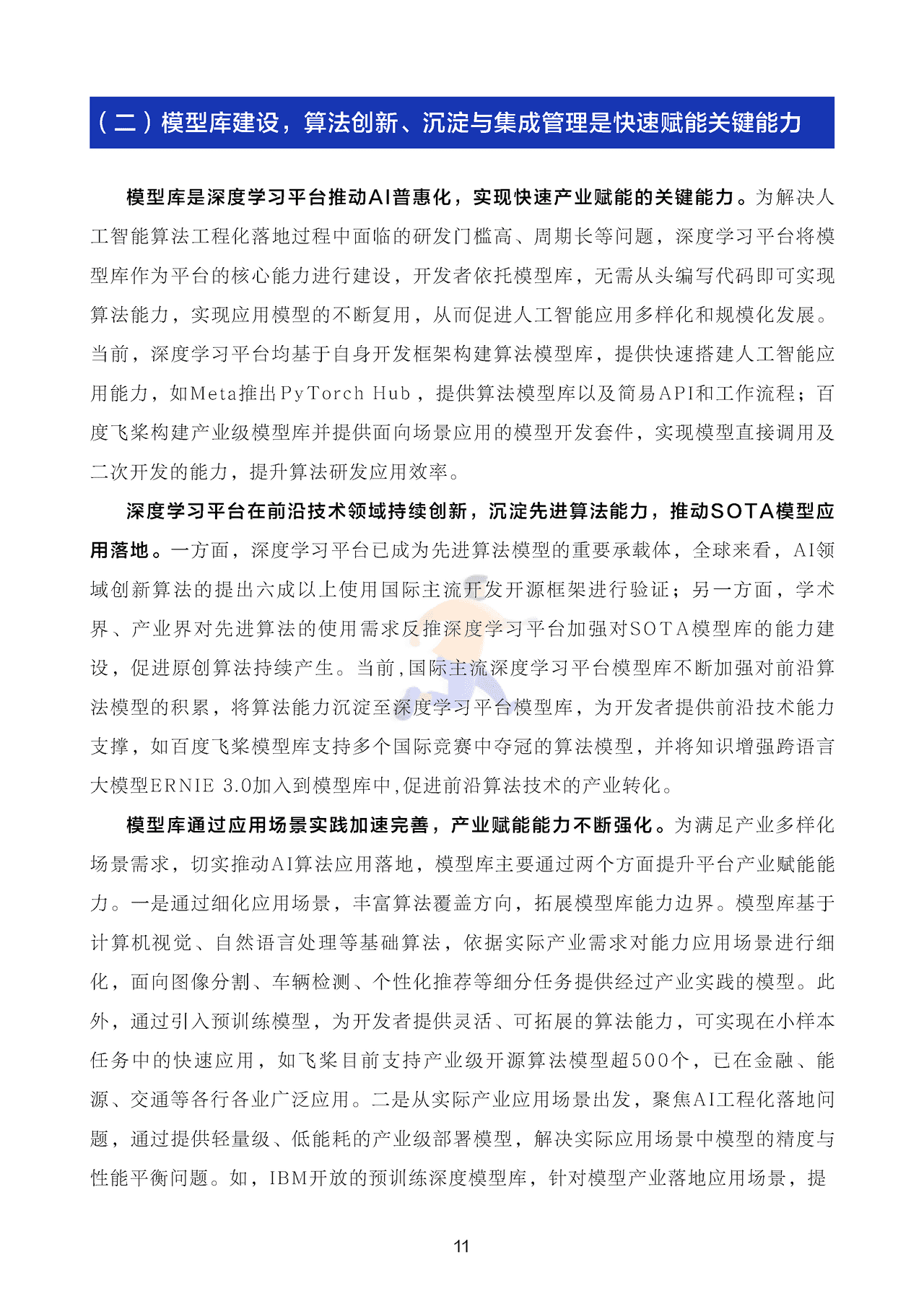 深度学习平台发展报告 (12).png