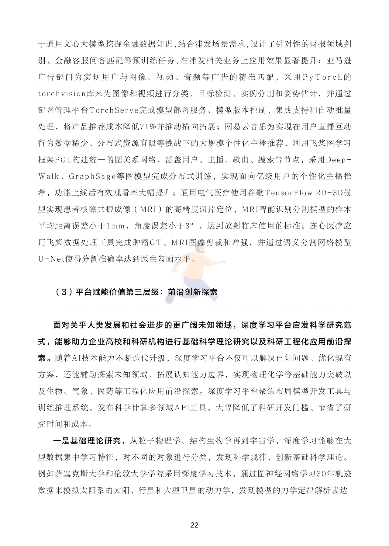 深度学习平台发展报告 (23).png