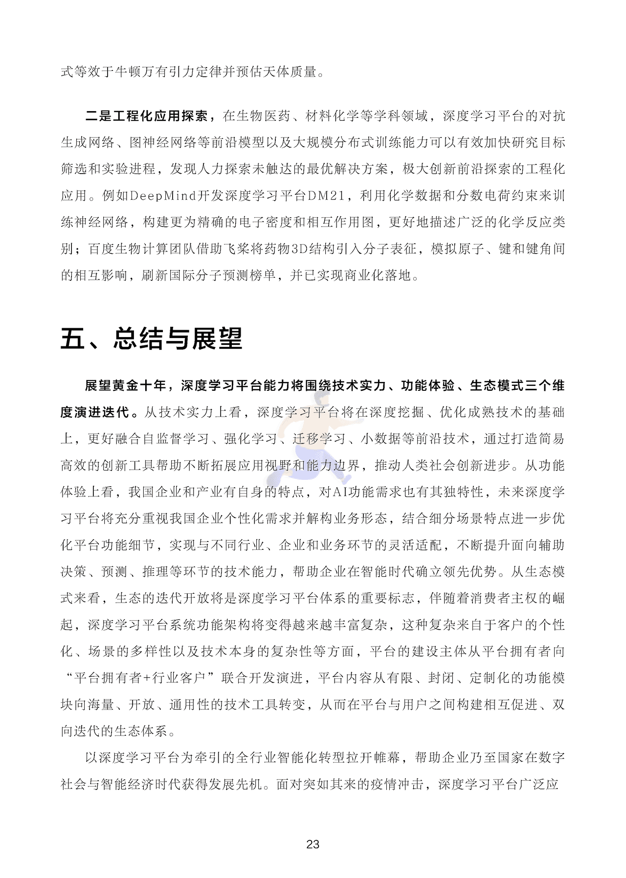 深度学习平台发展报告 (24).png
