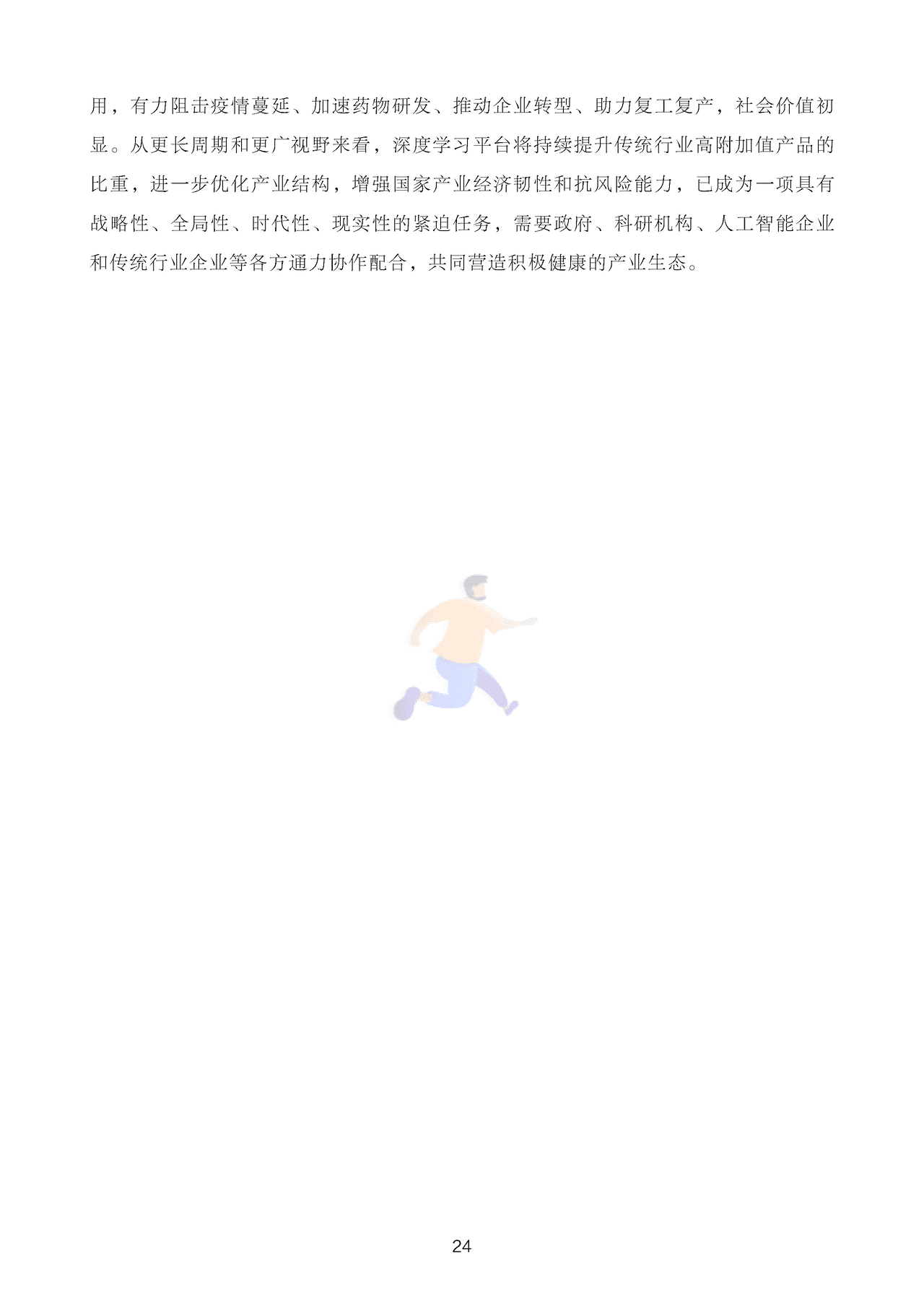 深度学习平台发展报告 (25).png