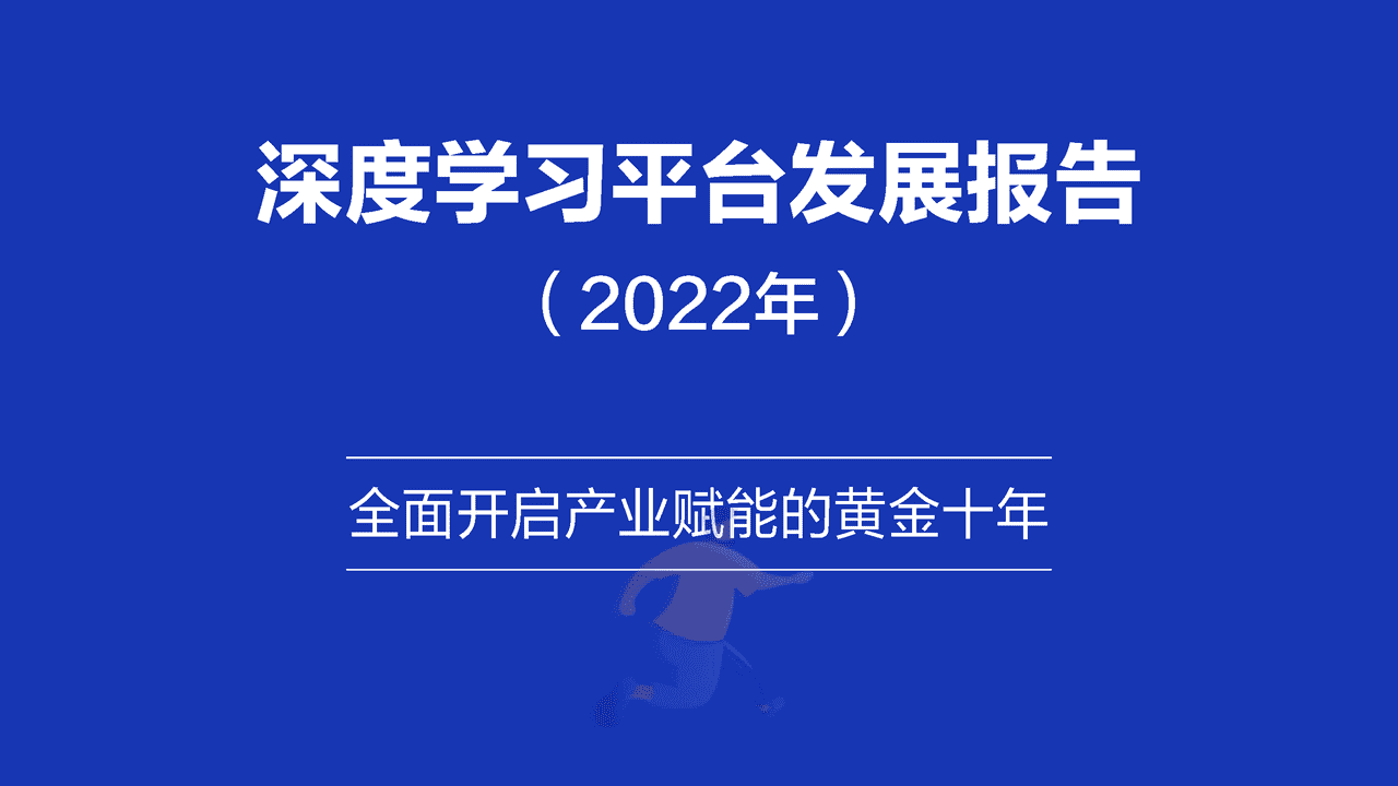 深度学习平台发展报告(2022)