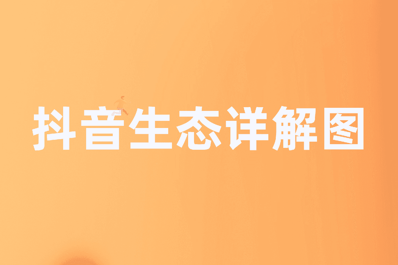 抖音生态详解图