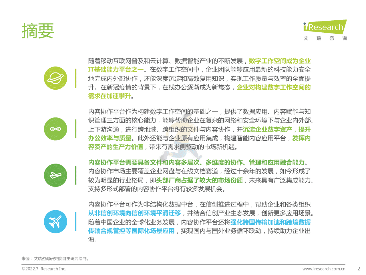 艾瑞咨询-中国内容协作平台市场研究报告 (2).png