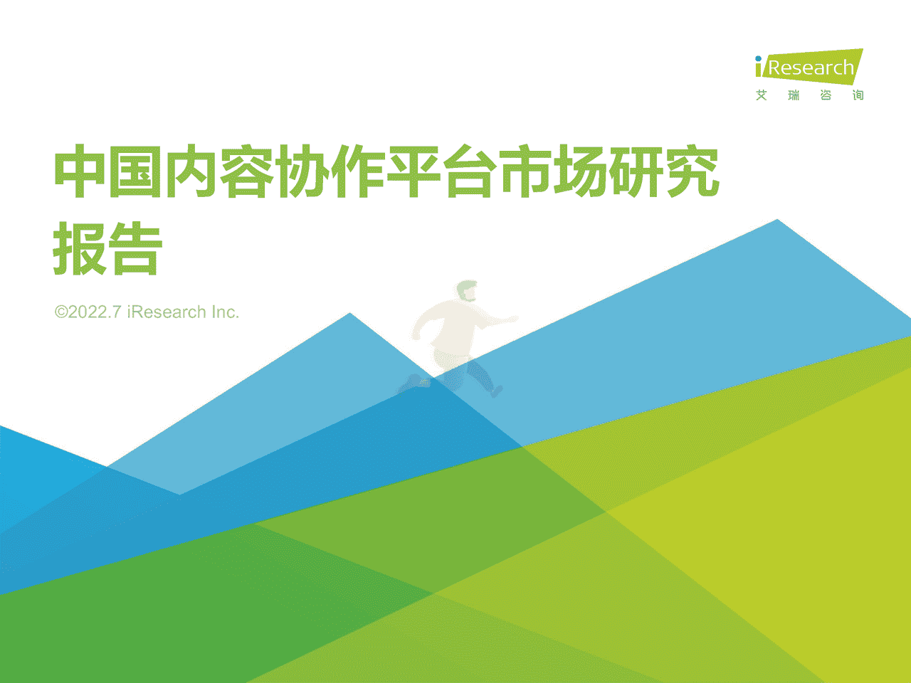 中国内容协作平台市场研究报告