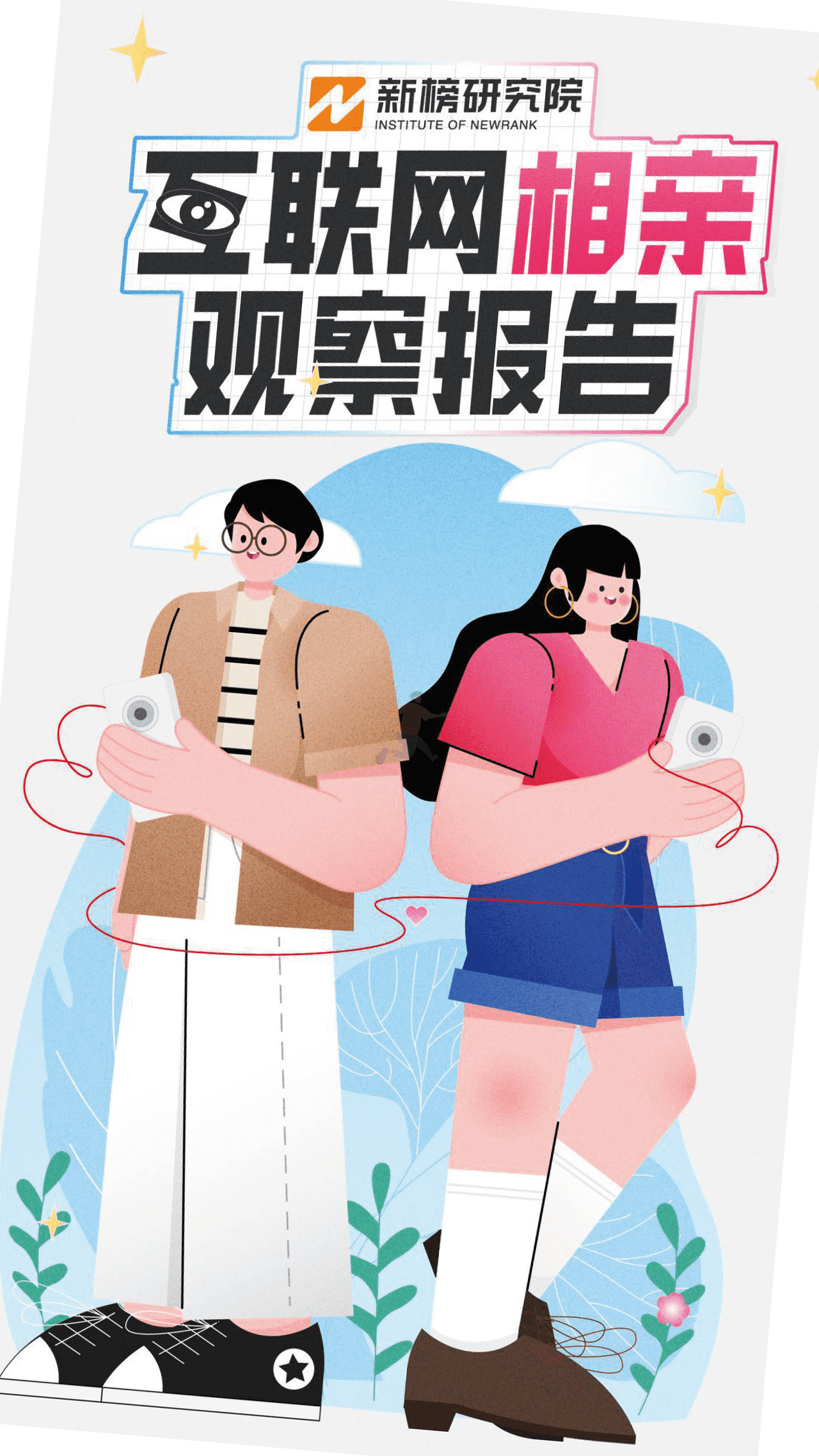 互联网相亲观察报告