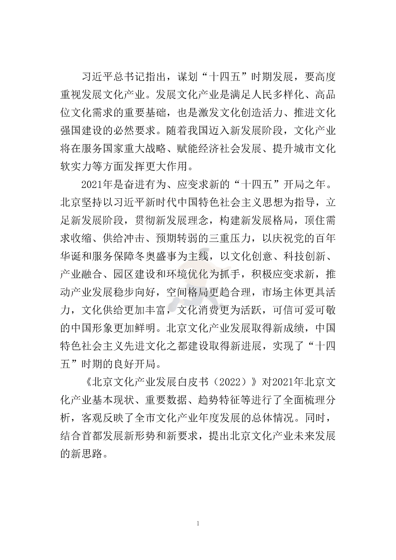 北京文化产业发展白皮书（2022） (4).png
