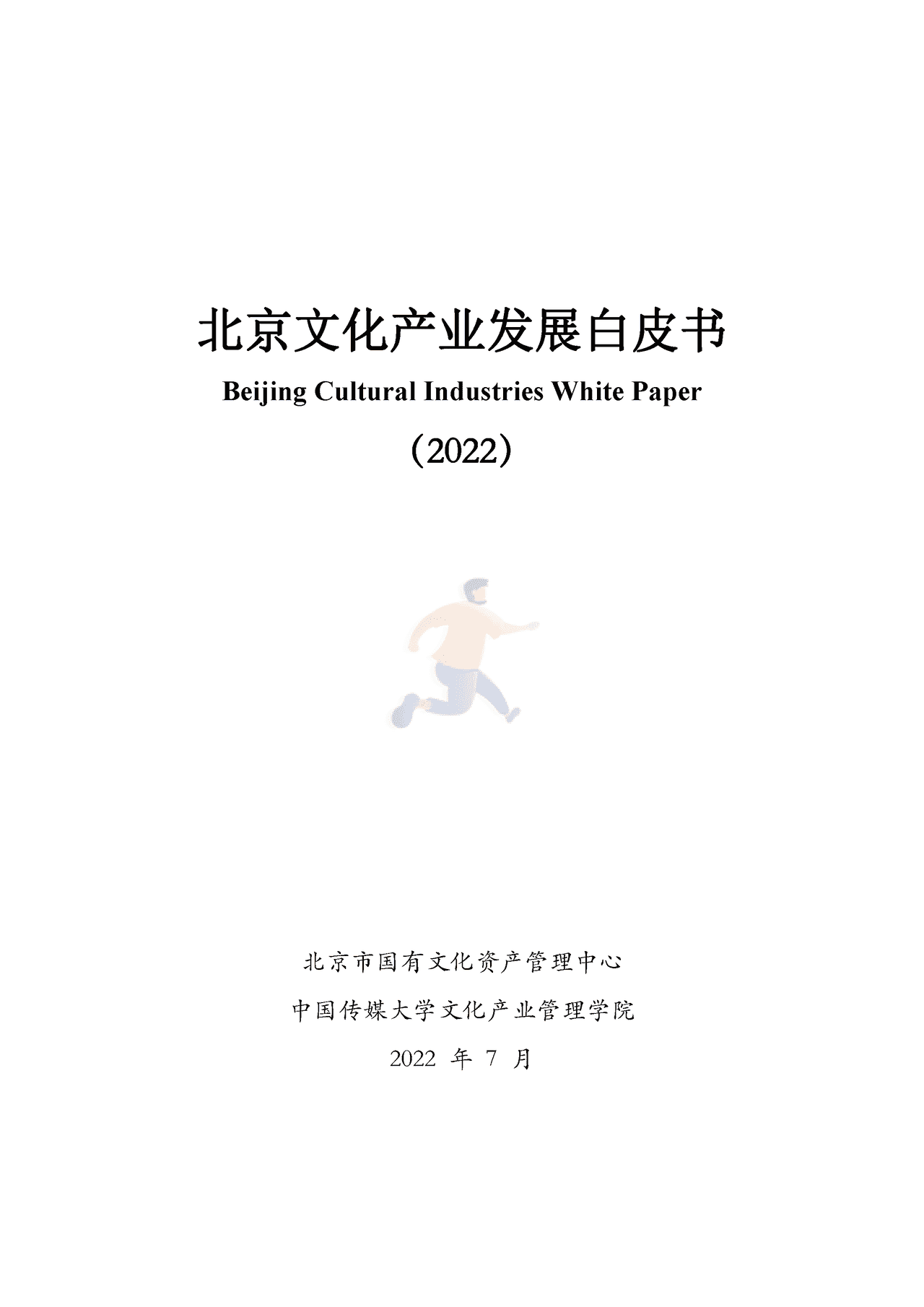 北京文化产业发展白皮书(2022)