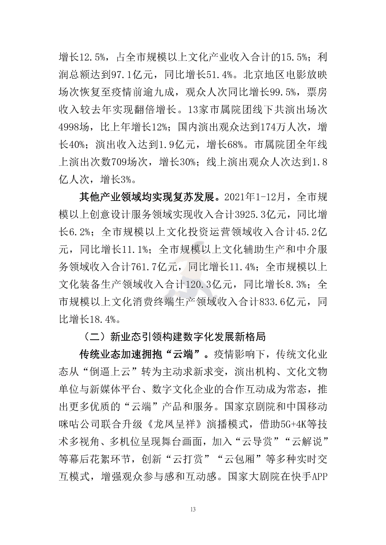北京文化产业发展白皮书（2022） (16).png