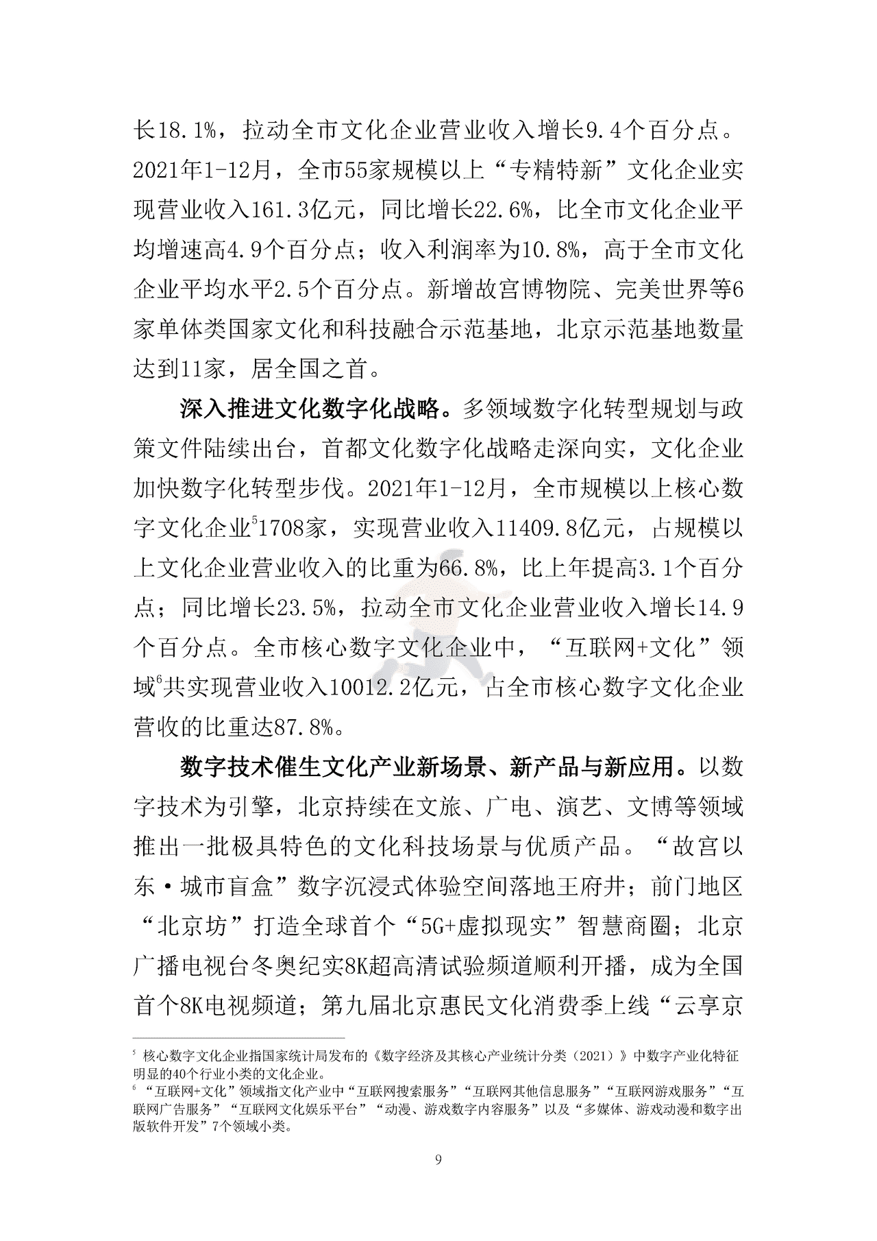 北京文化产业发展白皮书（2022） (12).png