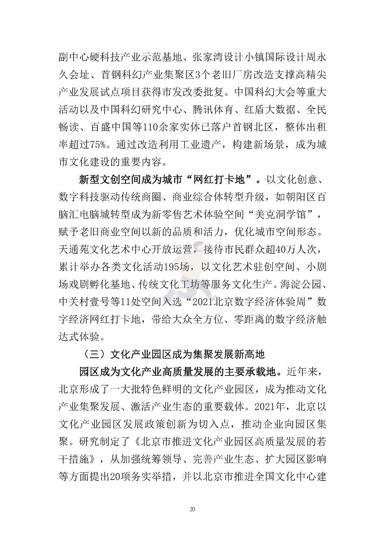 北京文化产业发展白皮书（2022） (23).png