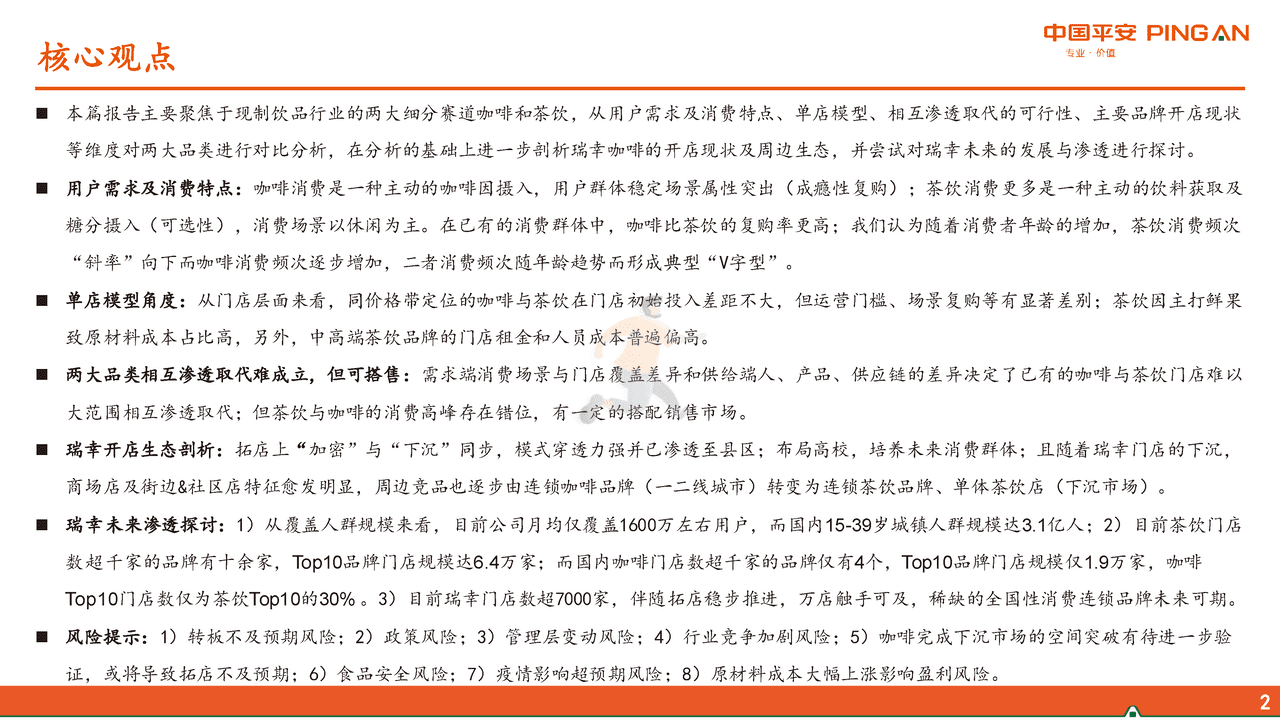 平安证券-社会服务行业新消费研究之咖啡系列报告三：咖啡VS茶饮，再议瑞幸未来 (2).png