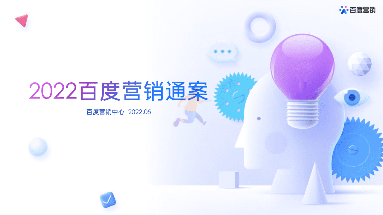2022百度营销通案-百度营销