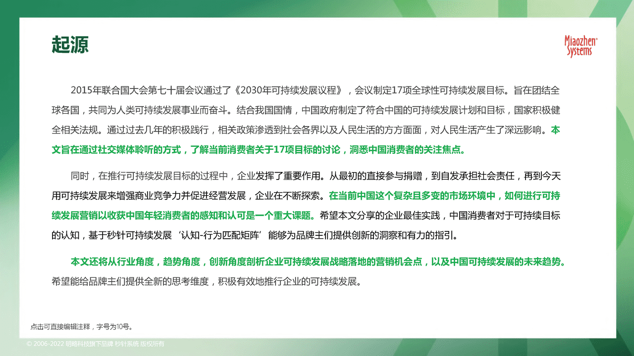 秒针系统2022可持续发展营销洞察报告 (3).png