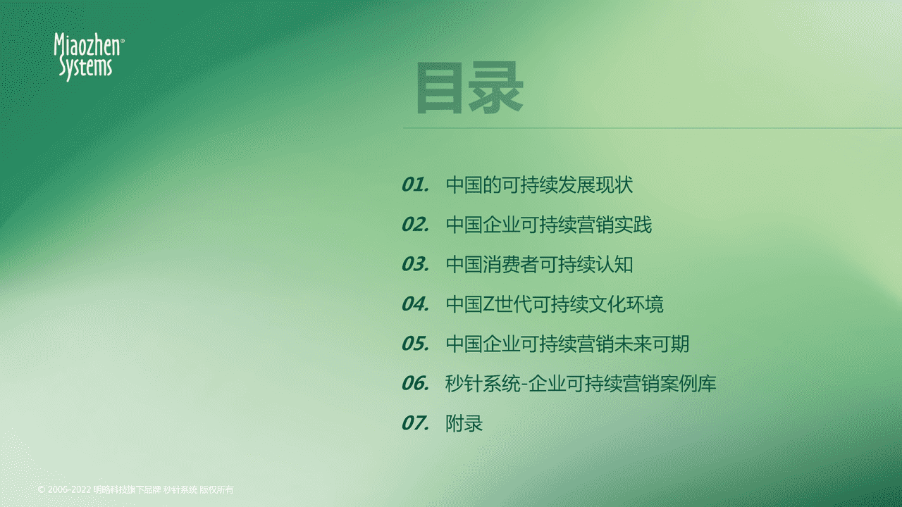 秒针系统2022可持续发展营销洞察报告 (5).png