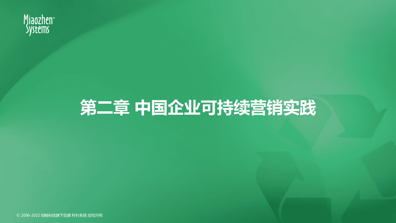 秒针系统2022可持续发展营销洞察报告 (12).png