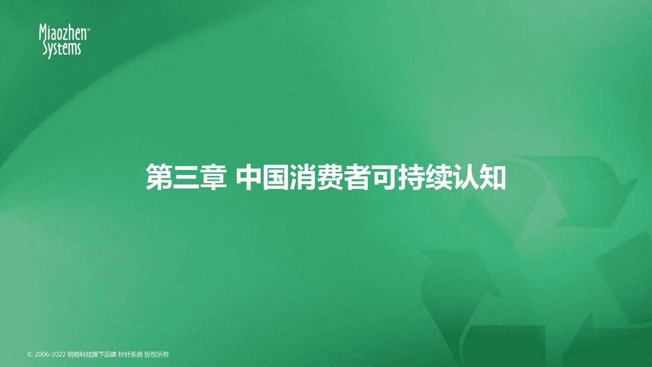 秒针系统2022可持续发展营销洞察报告 (24).png