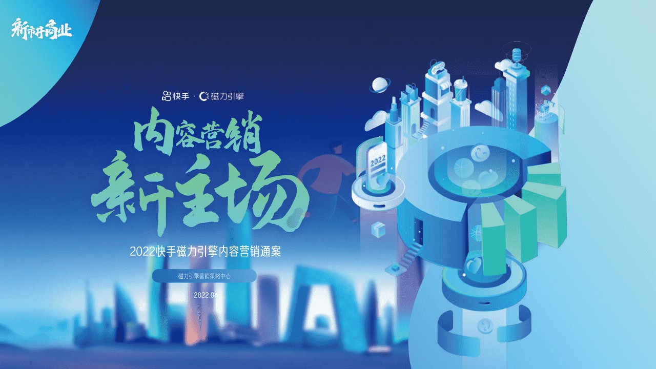 2022磁力引擎内容营销通案-快手