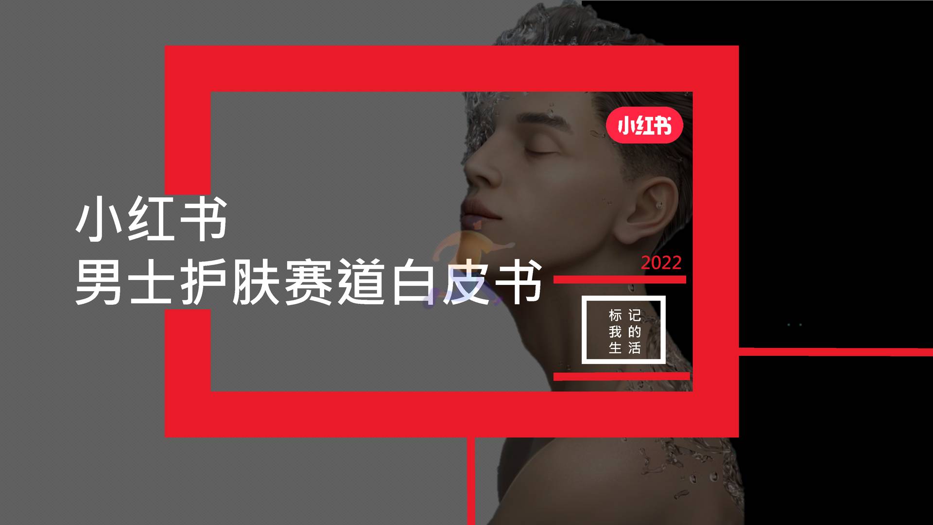 2022男士护肤赛道白皮书-小红书