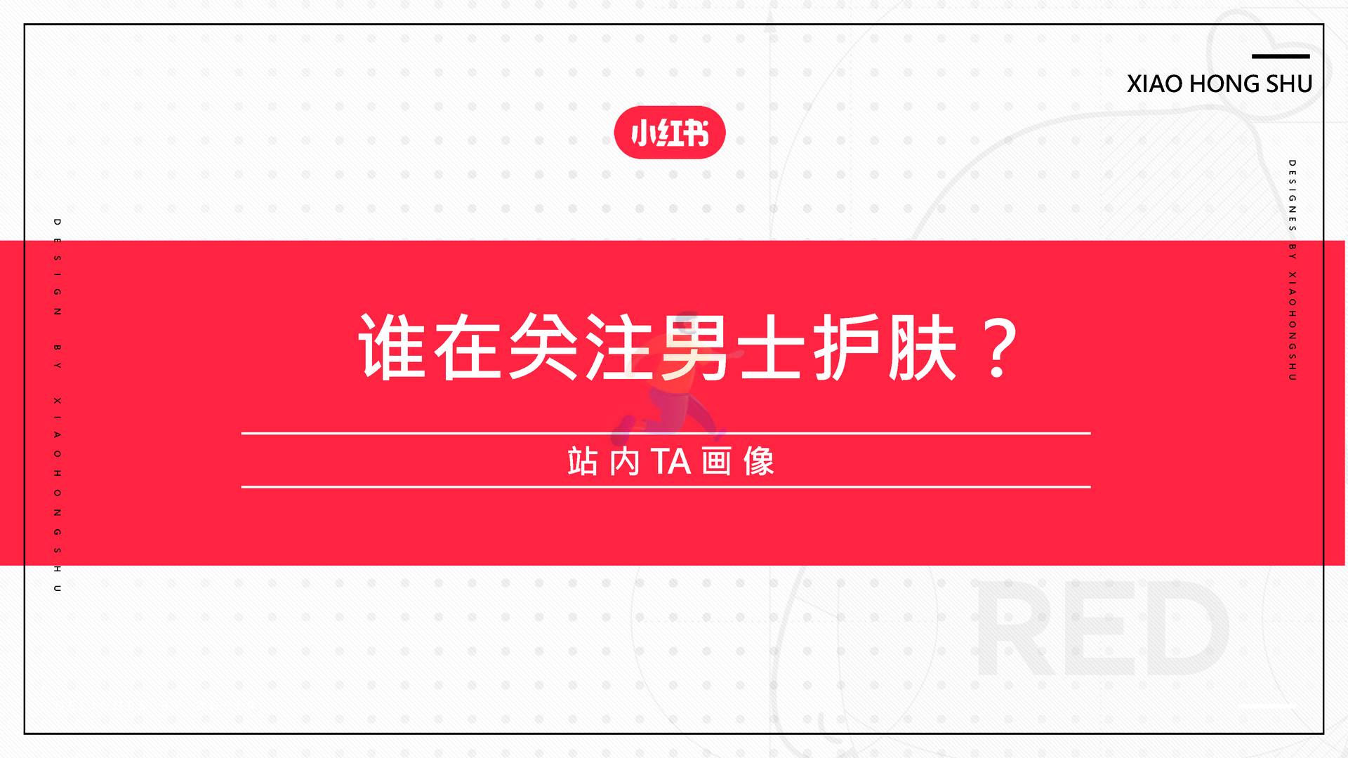 2022男士护肤赛道白皮书-小红书 (8).jpg