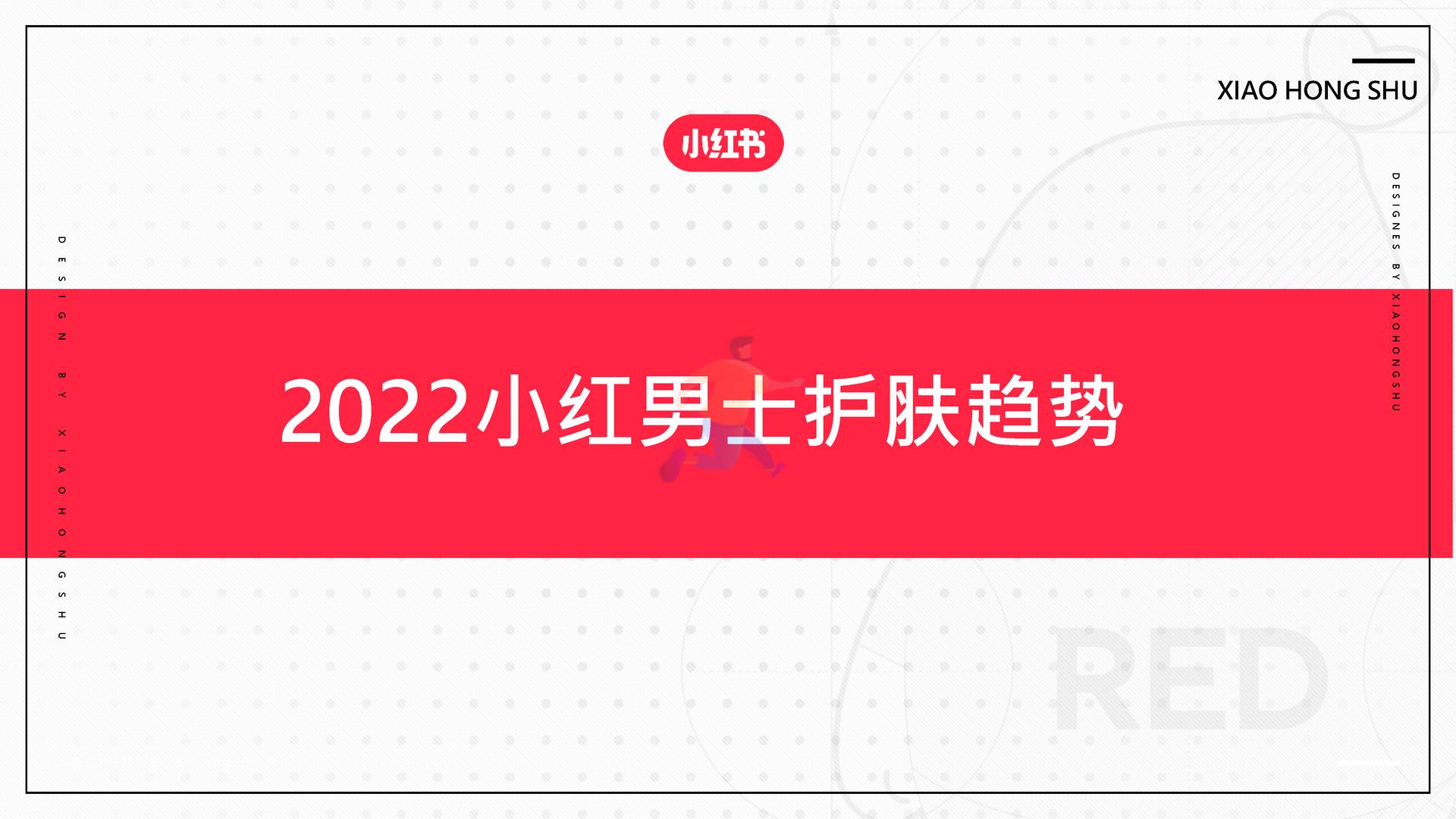 2022男士护肤赛道白皮书-小红书 (28).jpg