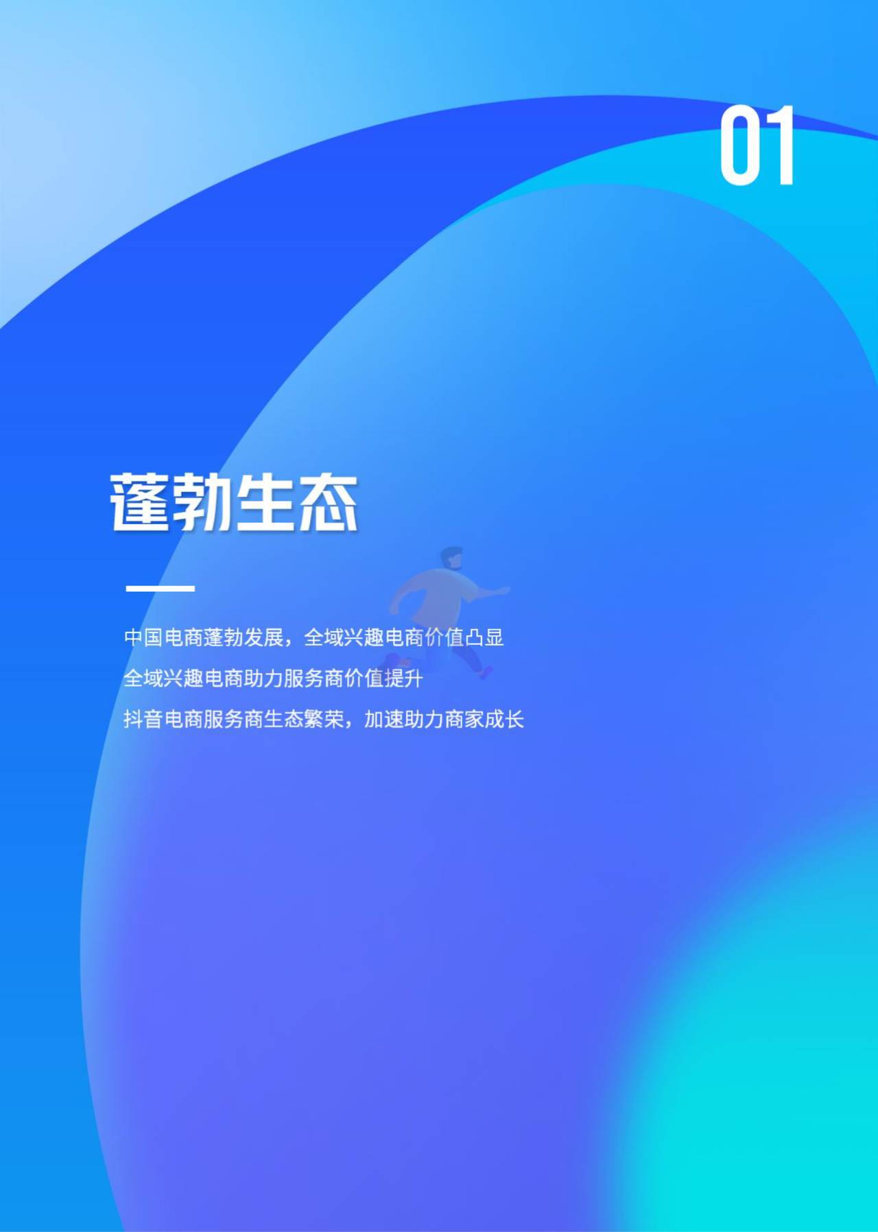 2022抖音电商服务商生态年鉴-亿邦智库 (3).jpg