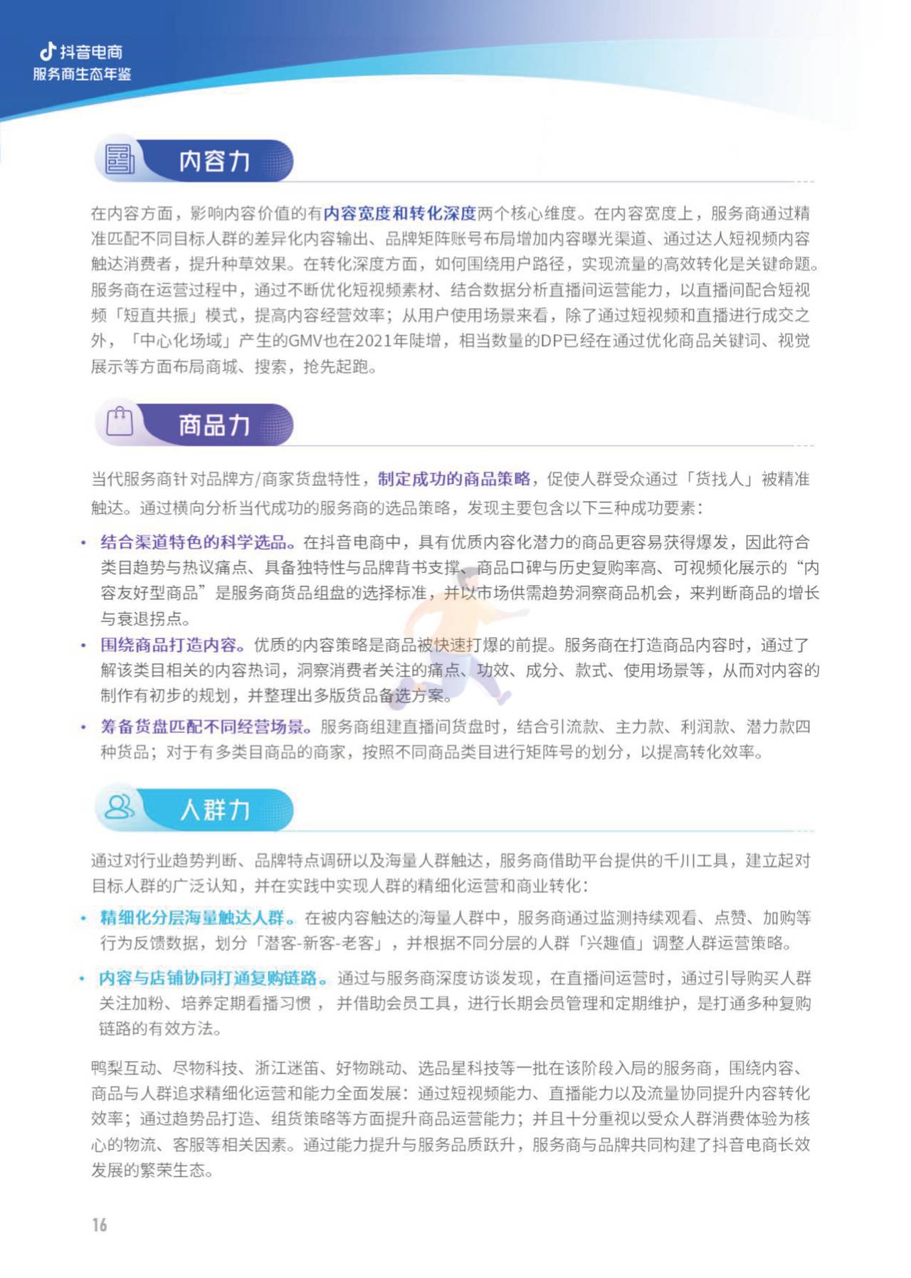 2022抖音电商服务商生态年鉴-亿邦智库 (14).jpg