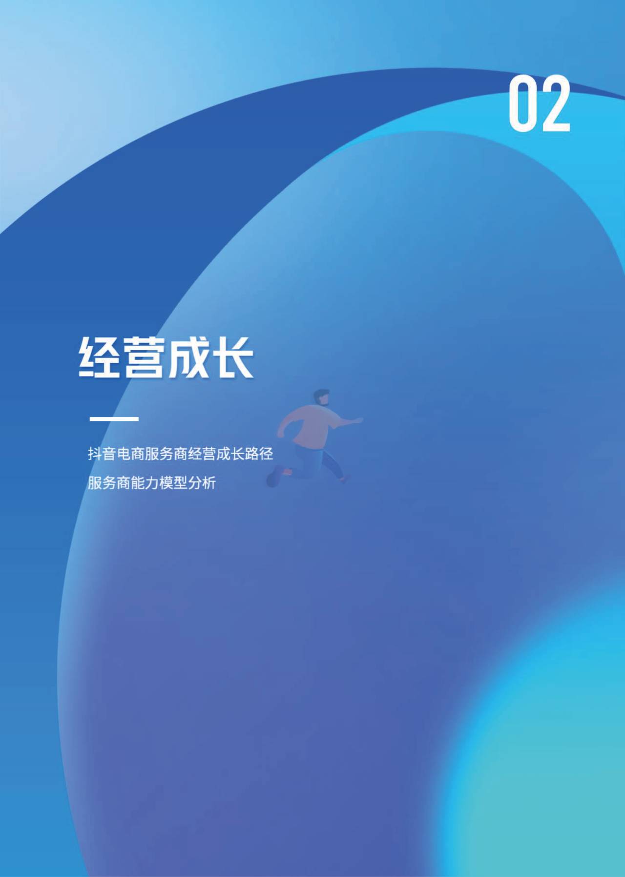 2022抖音电商服务商生态年鉴-亿邦智库 (10).jpg