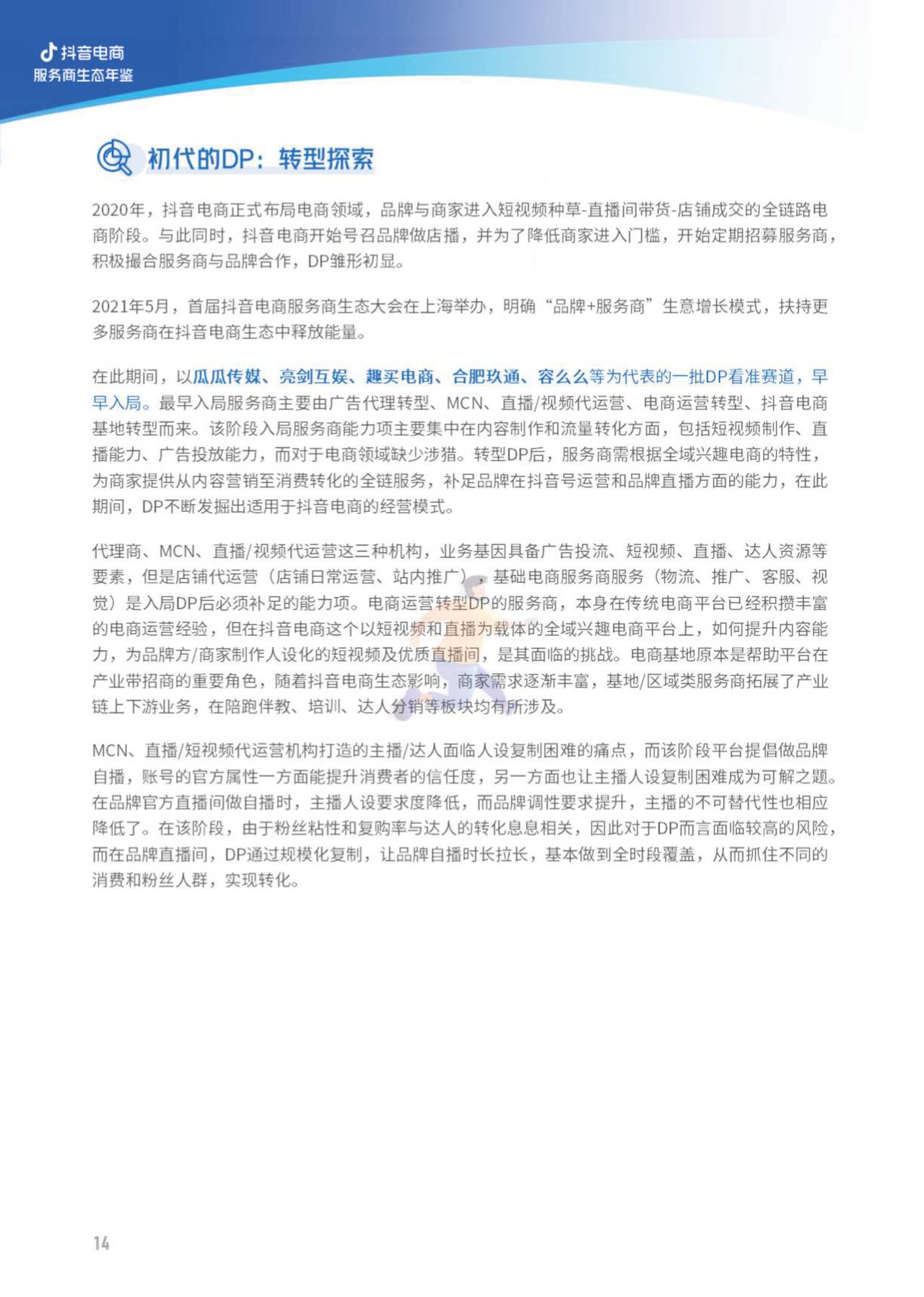 2022抖音电商服务商生态年鉴-亿邦智库 (12).jpg