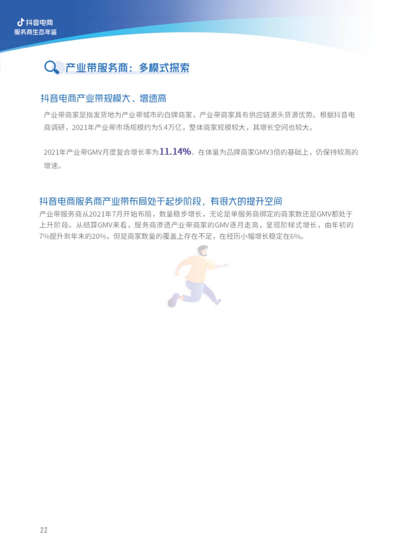2022抖音电商服务商生态年鉴-亿邦智库 (20).jpg