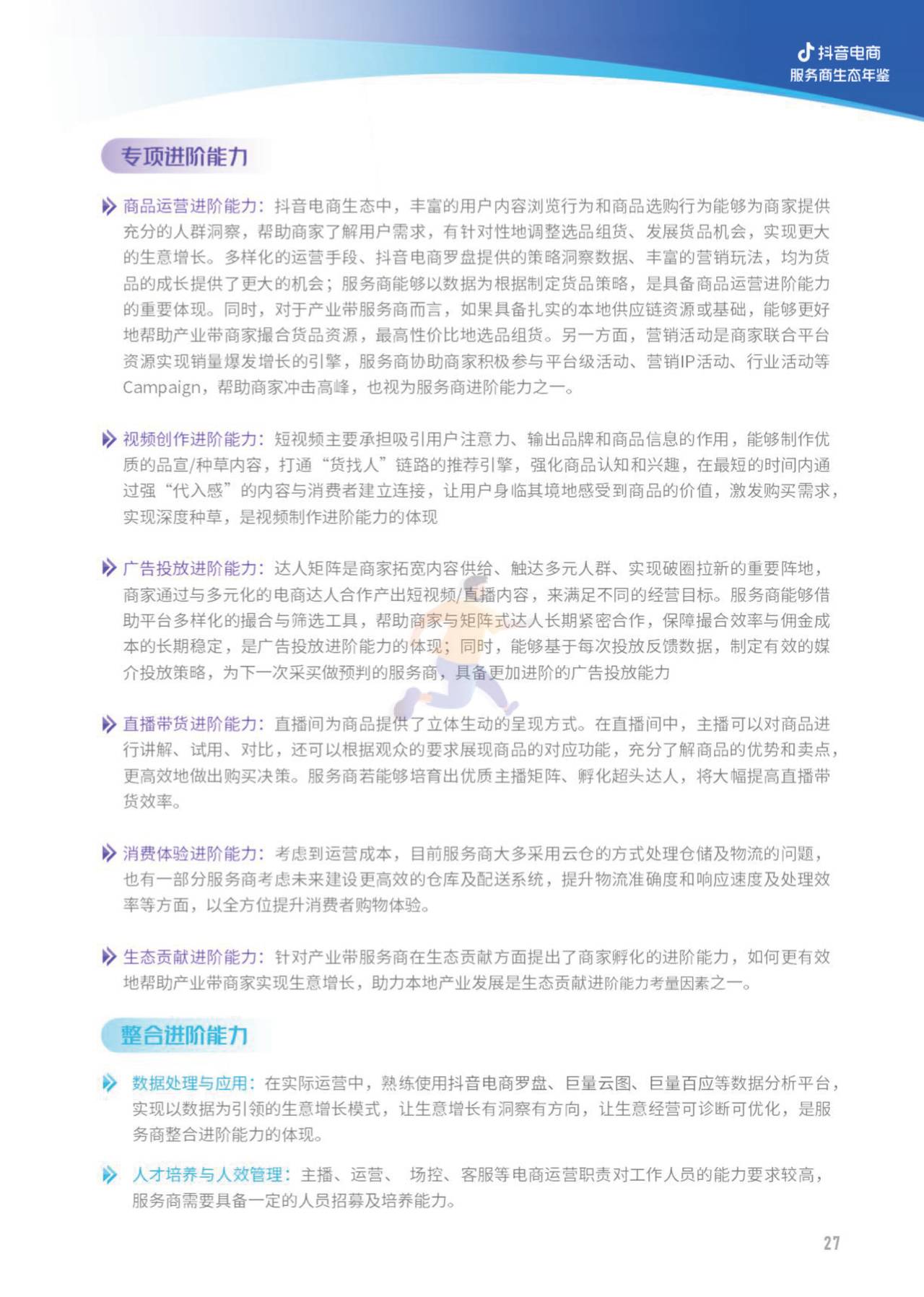 2022抖音电商服务商生态年鉴-亿邦智库 (25).jpg