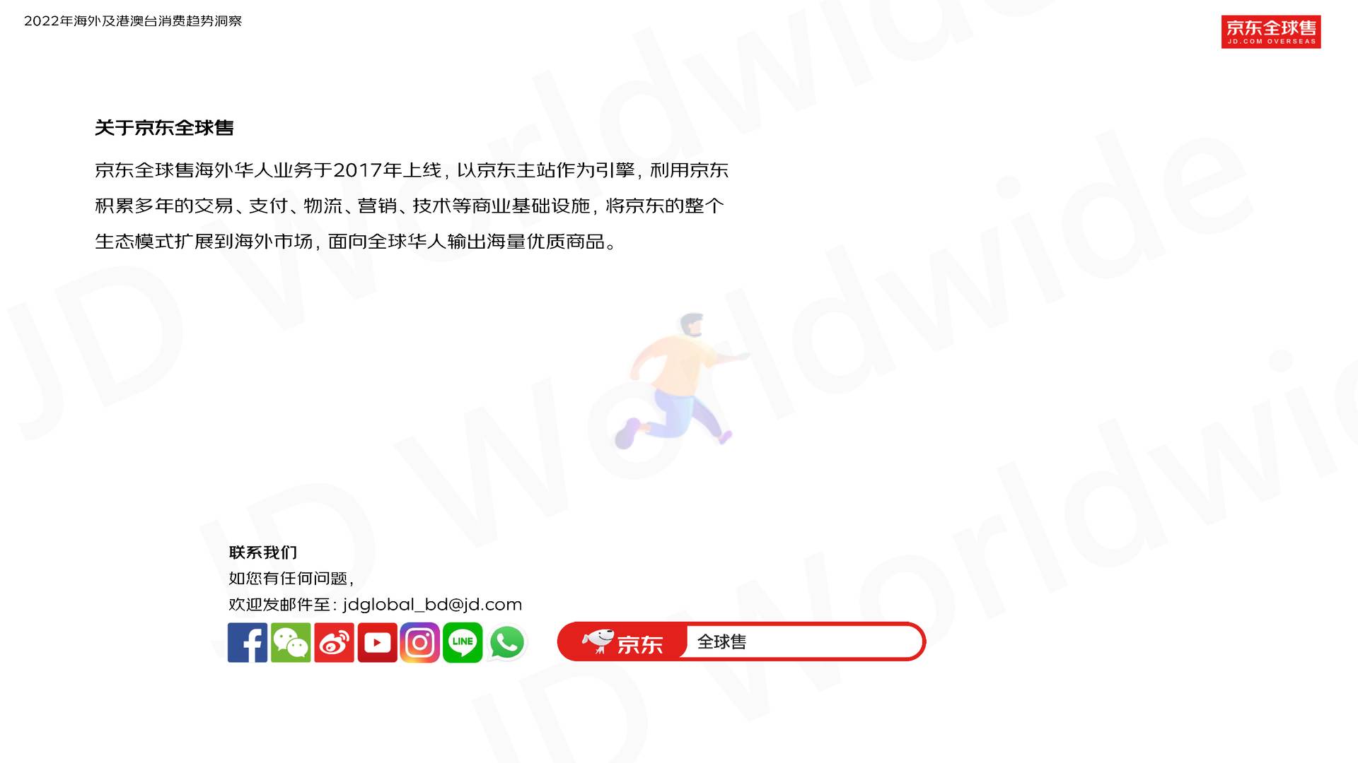 2022京东全球售跨境用户消费白皮书 (15).jpg
