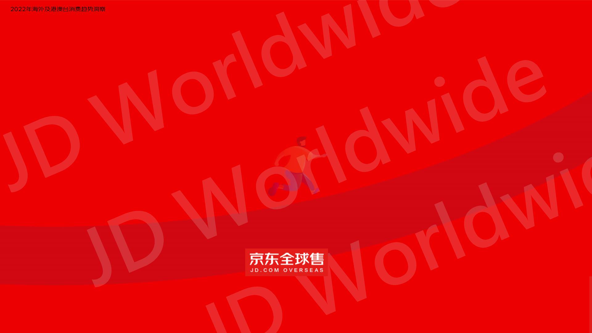 2022京东全球售跨境用户消费白皮书 (16).jpg