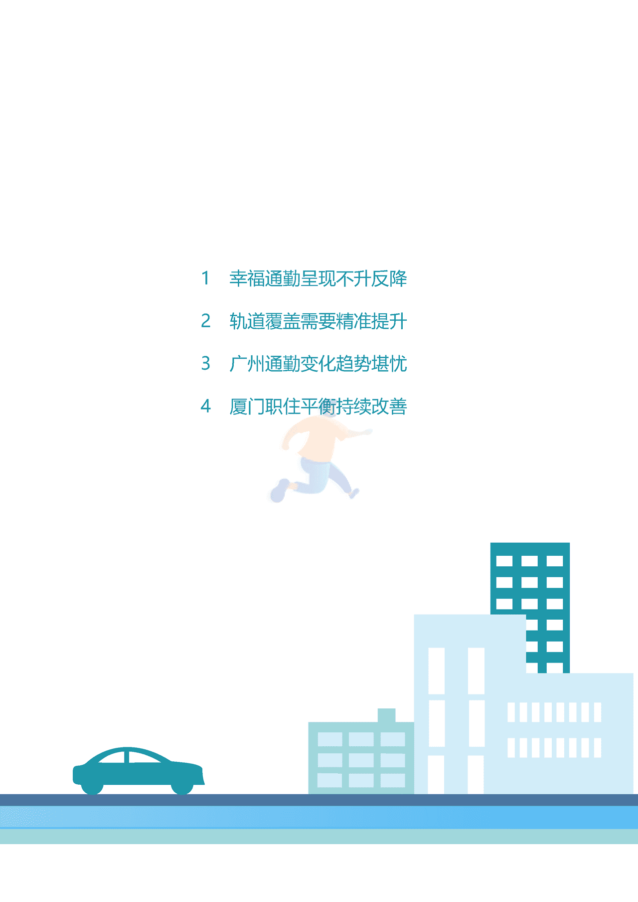 2022年度中国主要城市通勤监测报告 (16).png