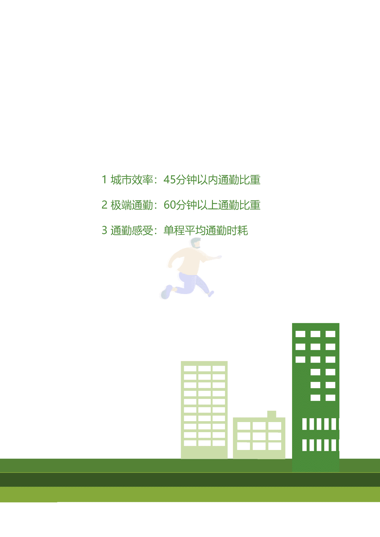 2022年度中国主要城市通勤监测报告 (26).png