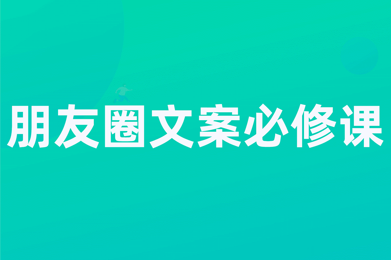 朋友圈文案必修课