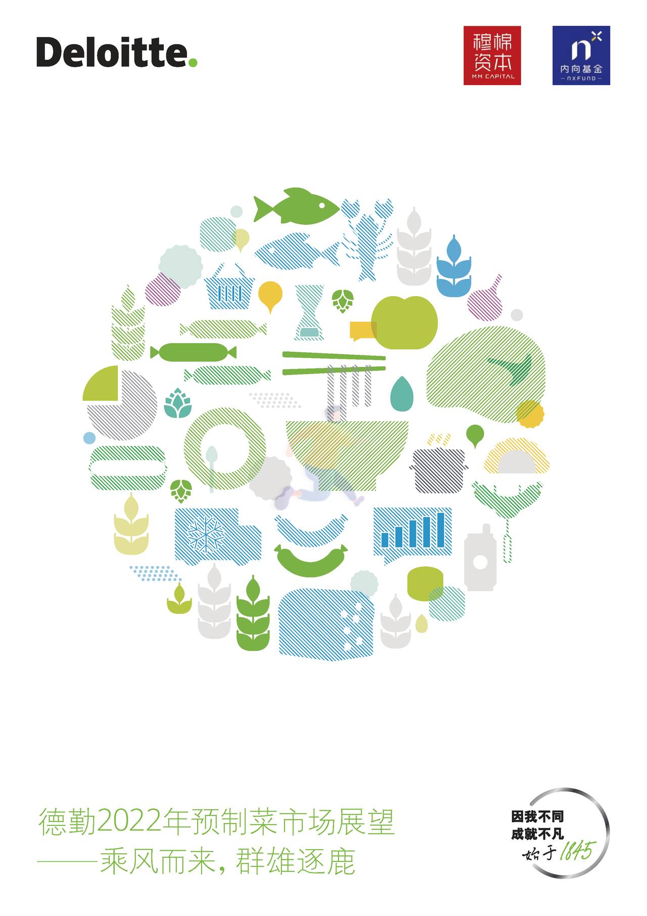 德勤(Deloitte)：2022年预制菜市场展望