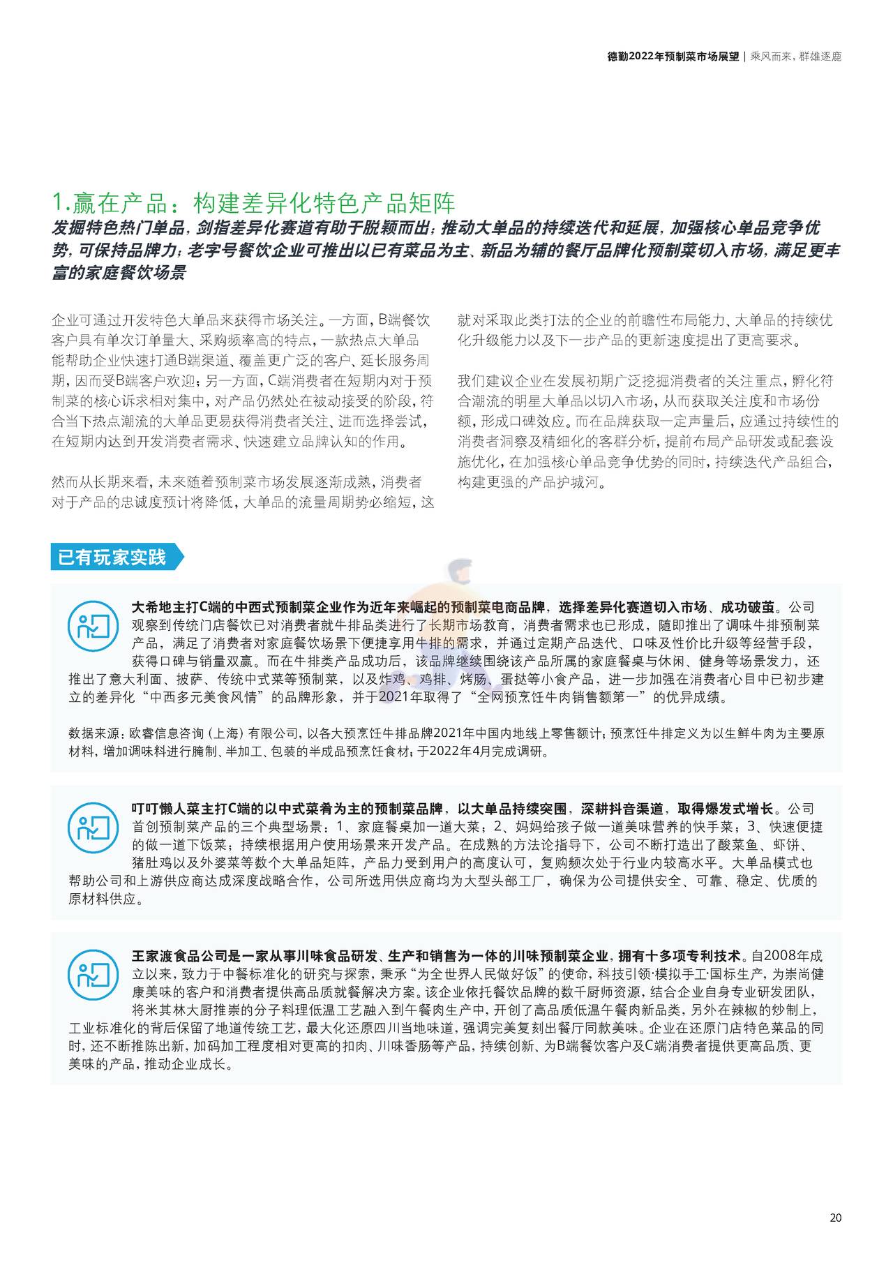 德勤-2022年预制菜市场展望 (21).jpg