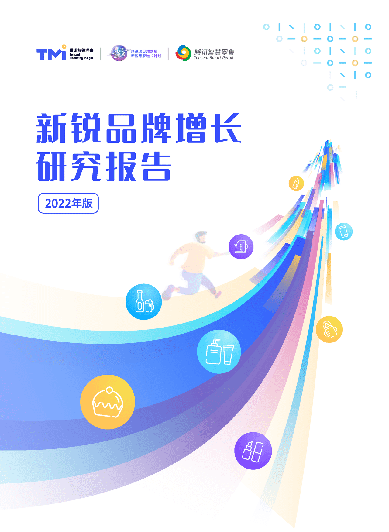 新锐品牌增长研究报告