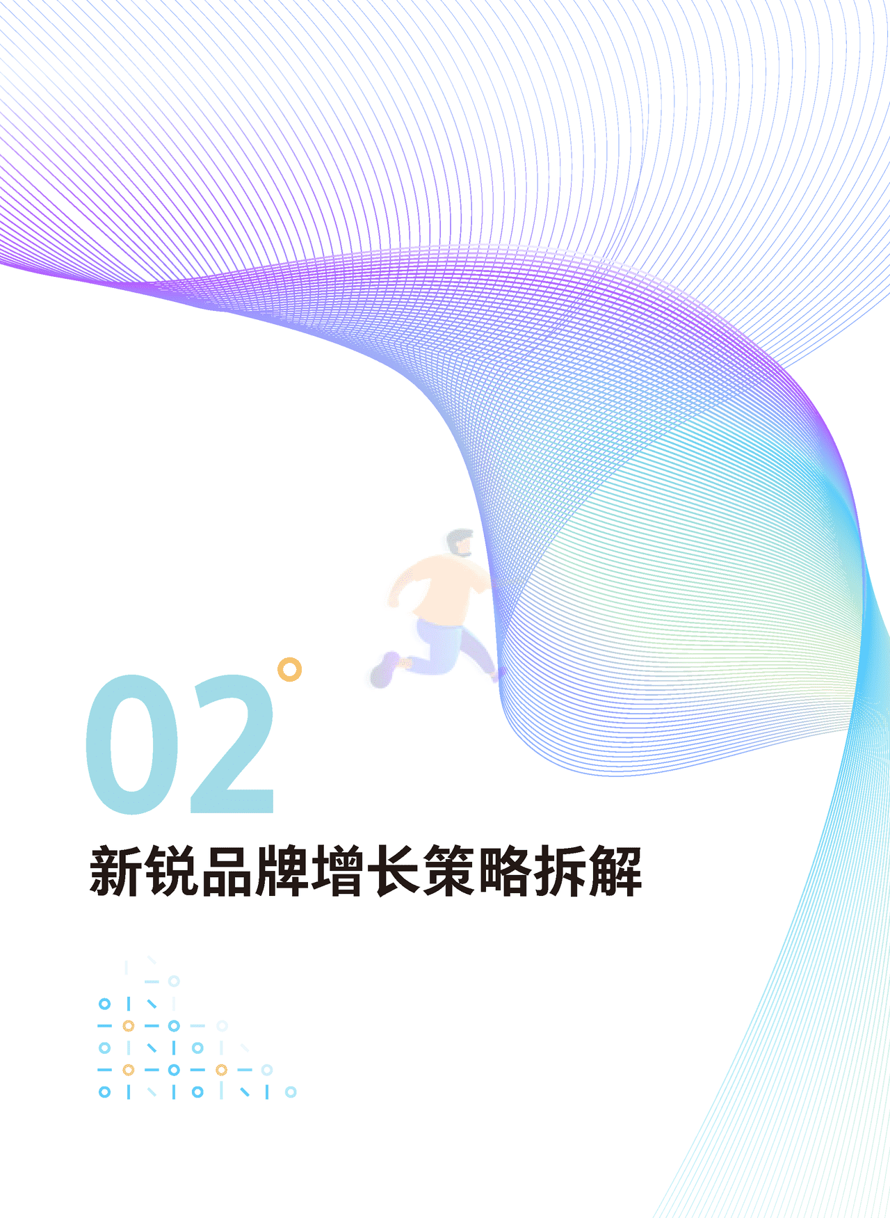 腾讯营销 - 新锐品牌增长研究报告 (19).png