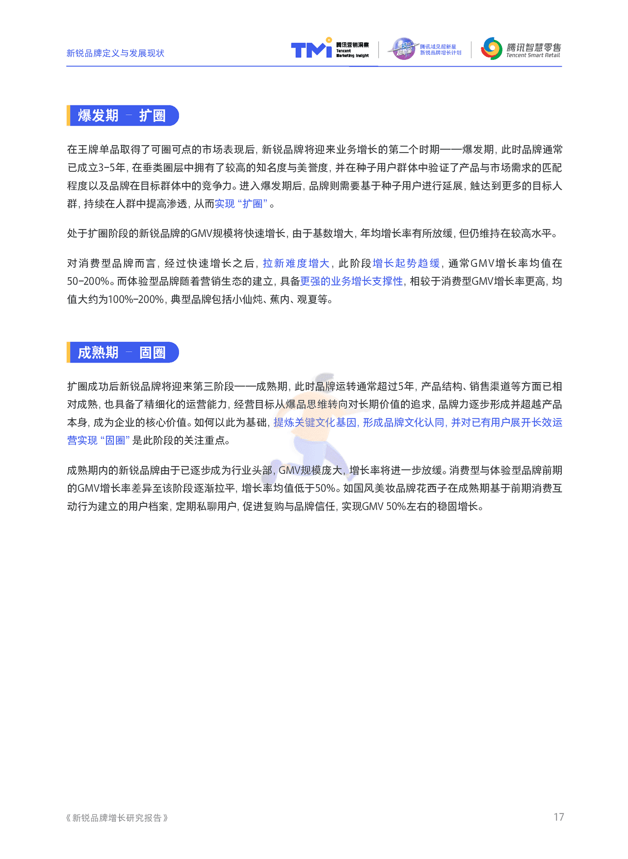 腾讯营销 - 新锐品牌增长研究报告 (18).png