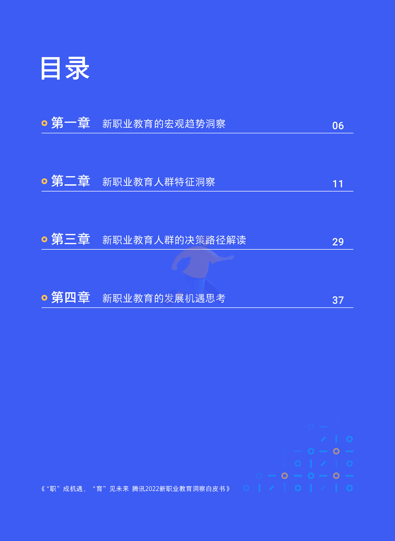 腾讯2022新职业教育洞察白皮书 “职”成机遇，“育”见未来 (6).png